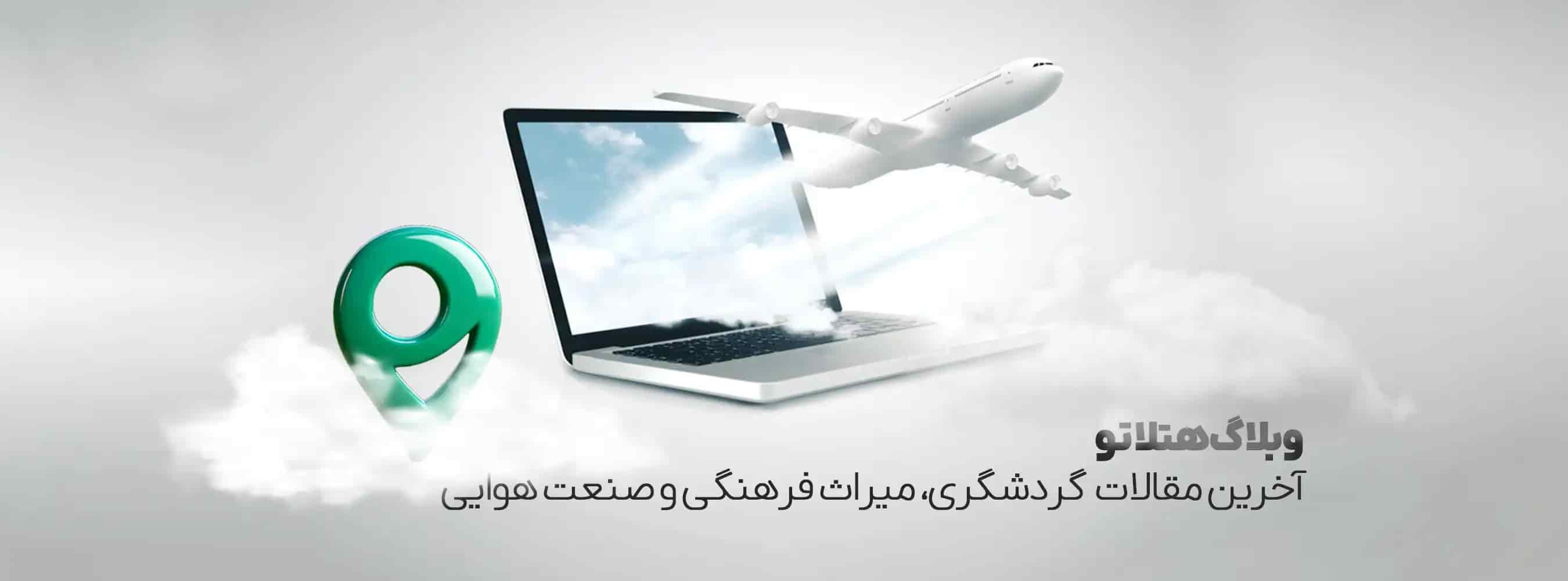 وبلاگ هتلاتو