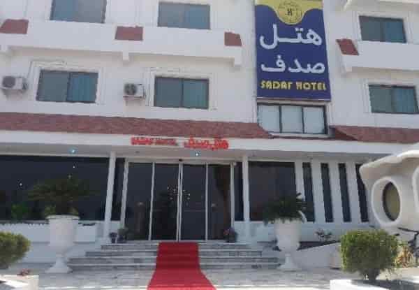 صدف