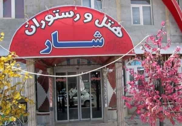 شار