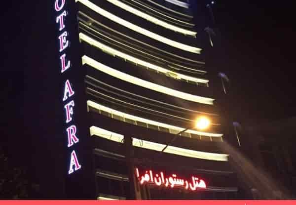 افرا