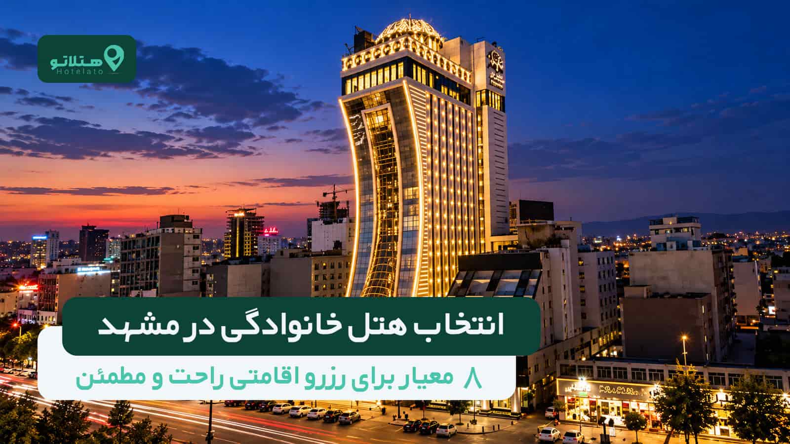 راهنمای انتخاب هتل خانوادگی در مشهد؛ ۸ معیار برای رزرو اقامتی راحت و مطمئن