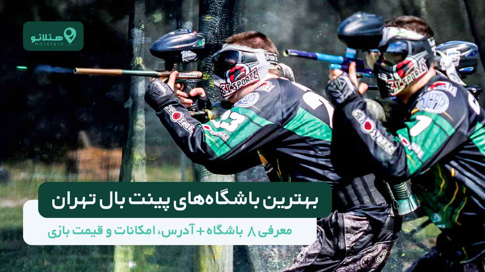 بهترین باشگاه‌ های پینت‌ بال تهران؛ معرفی 8 باشگاه + آدرس، امکانات و قیمت بازی