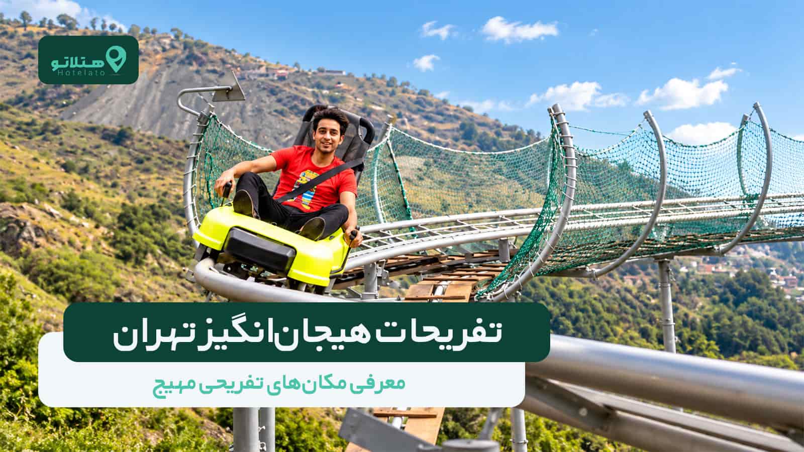تفریحات هیجان‌انگیز تهران در سال 1405؛ تجربه آدرنالین بالا + معرفی 13 مکان تفریحی مهیج