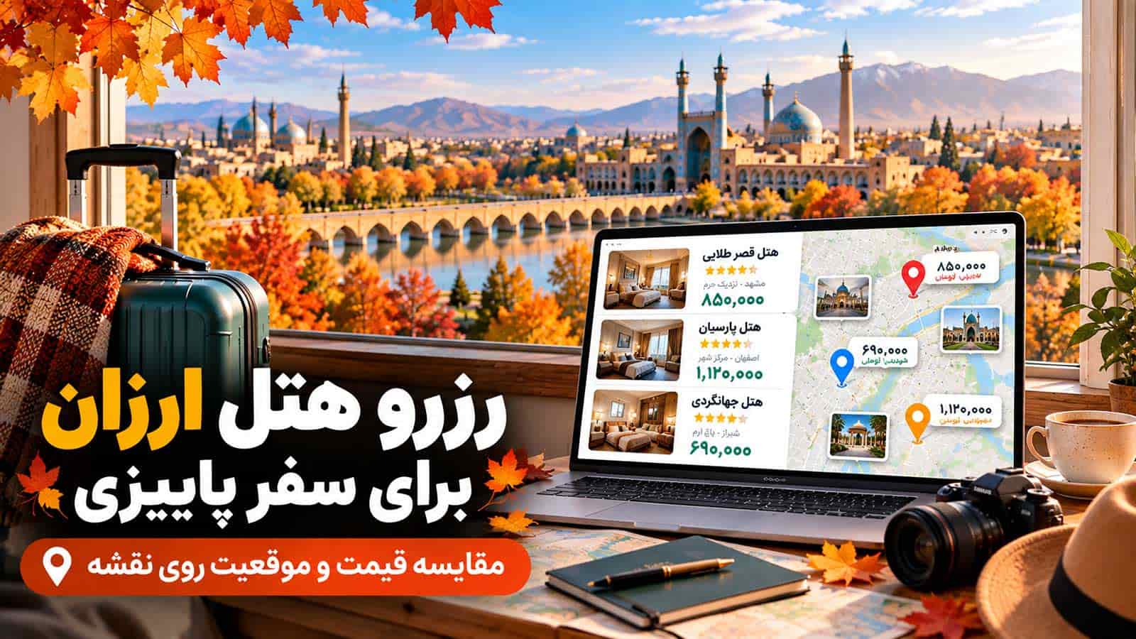 رزرو هتل ارزان برای سفر پاییزی؛ مقایسه قیمت و موقعیت روی نقشه