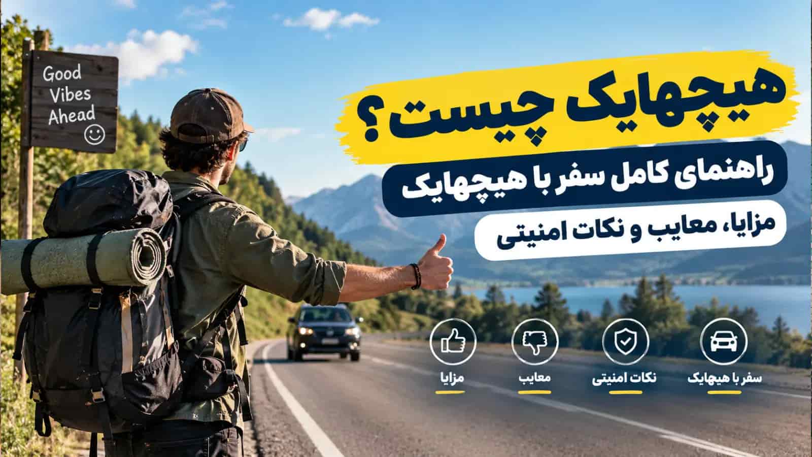 هیچهایک چیست؟ راهنمای کامل سفر با هیچهایک، مزایا، معایب و نکات امنیتی