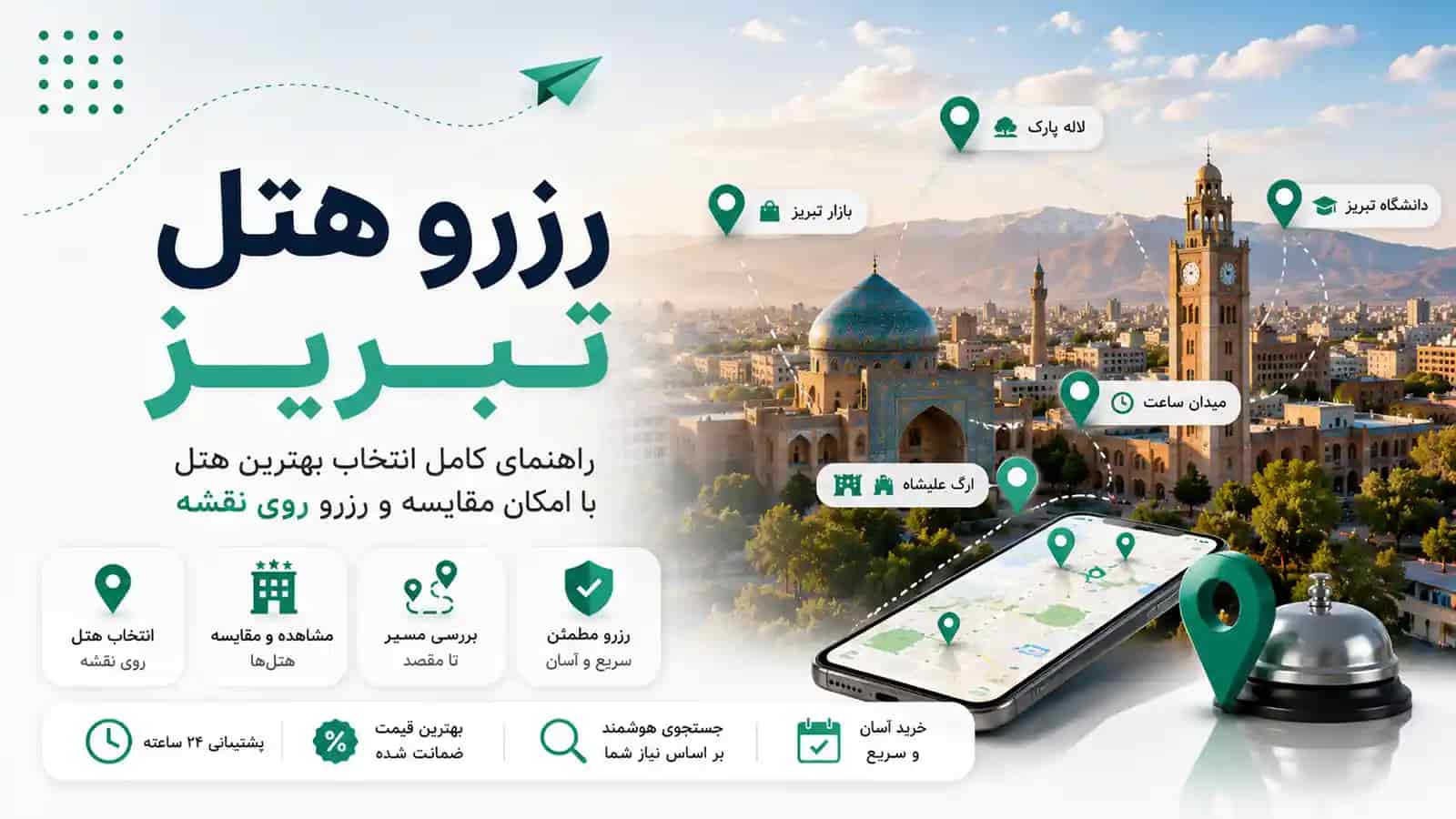 رزرو هتل تبریز؛ راهنمای رزرو آنلاین هتل، مقایسه هتل‌ها و رزرو روی نقشه