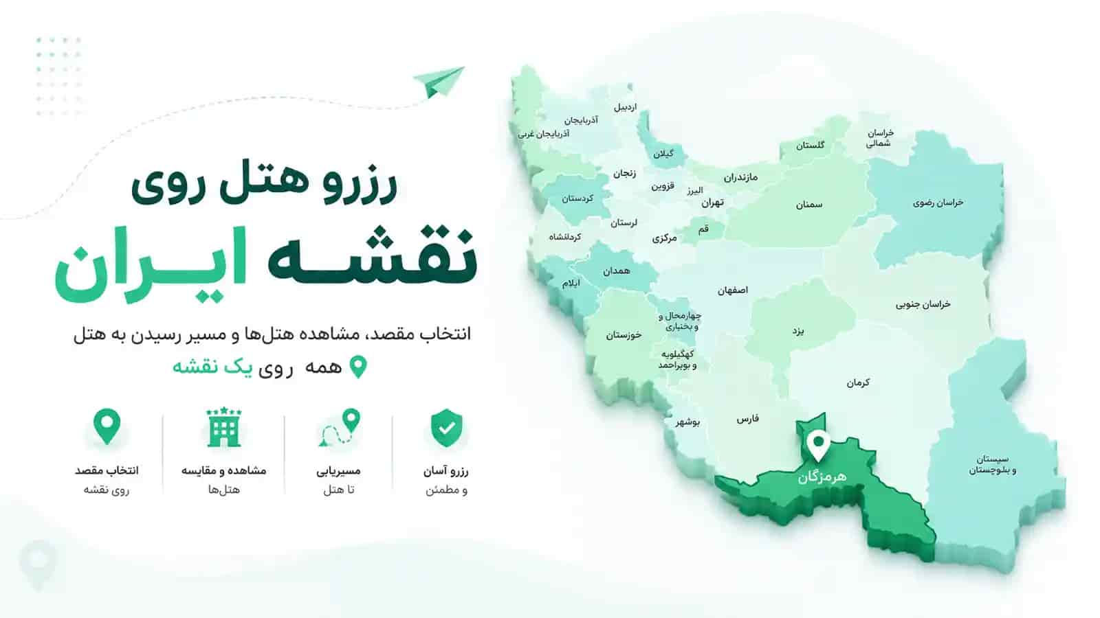 رزرو هتل روی نقشه ایران؛ تجربه جدید هتلاتو برای پیدا کردن و رسیدن به هتل