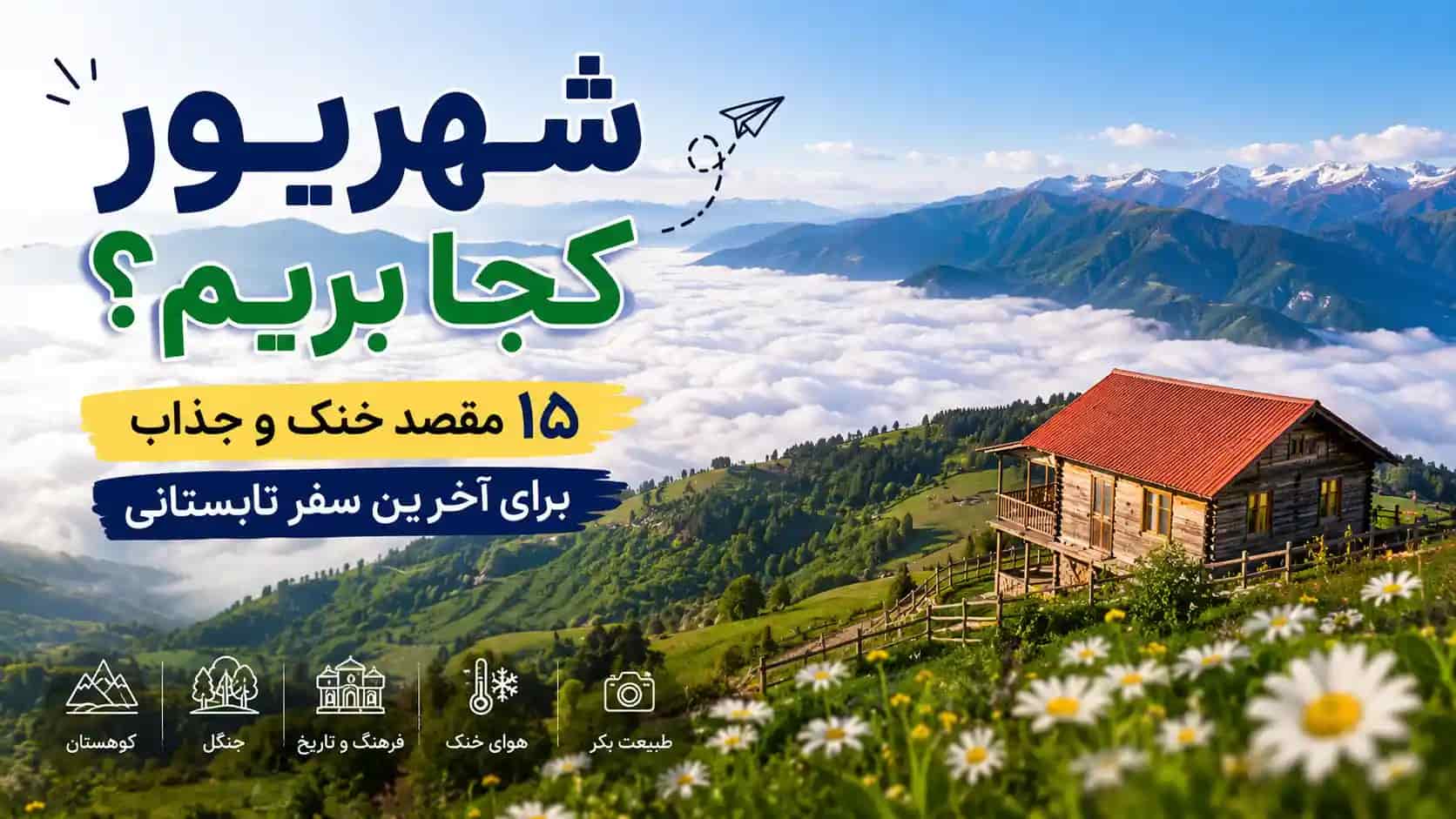 شهریور کجا بریم؟ ۱۵ مقصد خنک و جذاب برای آخرین سفر تابستانی