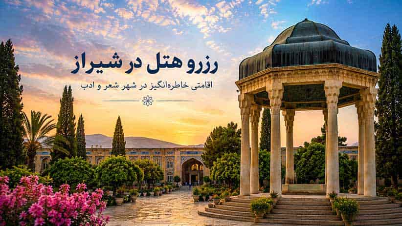 رزرو هتل شیراز؛ راهنمای کامل انتخاب بهترین هتل + رزرو روی نقشه