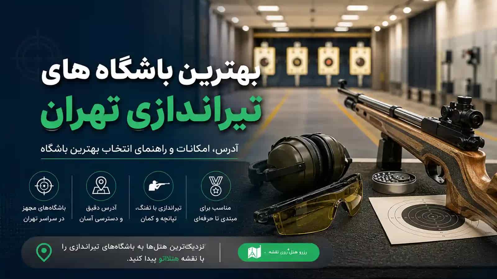 بهترین باشگاه‌های تیراندازی تهران؛ راهنمای کامل برای علاقه‌مندان به تیراندازی