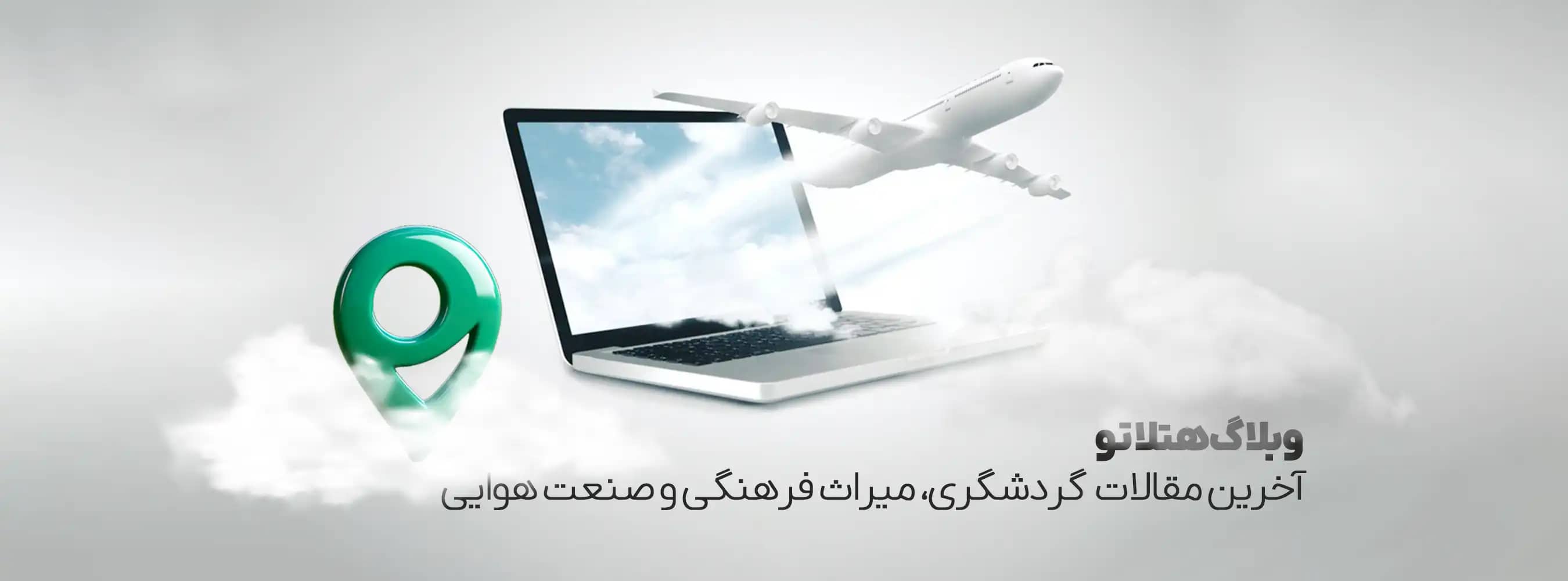 وبلاگ هتلاتو