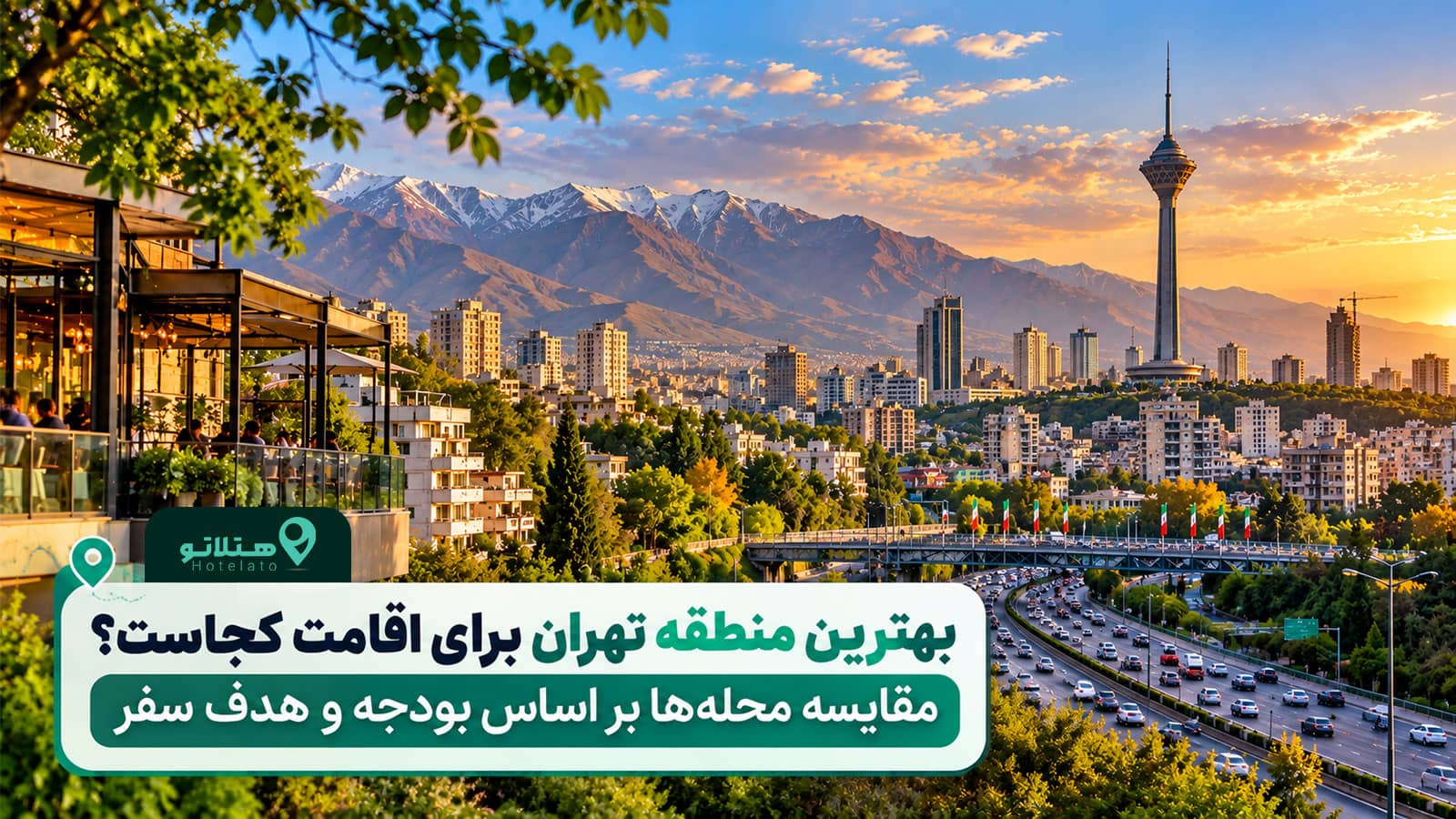 بهترین منطقه تهران برای اقامت کجاست؟ مقایسه محله‌ها بر اساس بودجه و هدف سفر