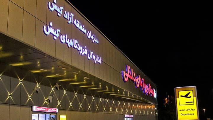 فرودگاه کیش را کامل بشناسید! + ترمینال‌ها، آدرس و شماره فرودگاه کیش