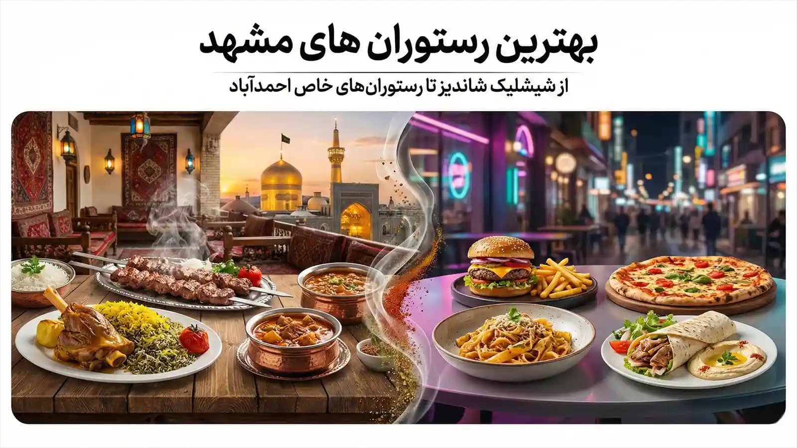 بهترین رستوران های مشهد؛ از شیشلیک شاندیز تا رستوران‌های خاص احمدآباد
