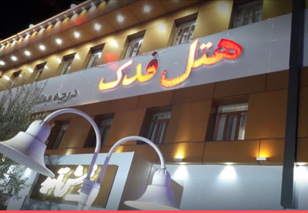 فدک