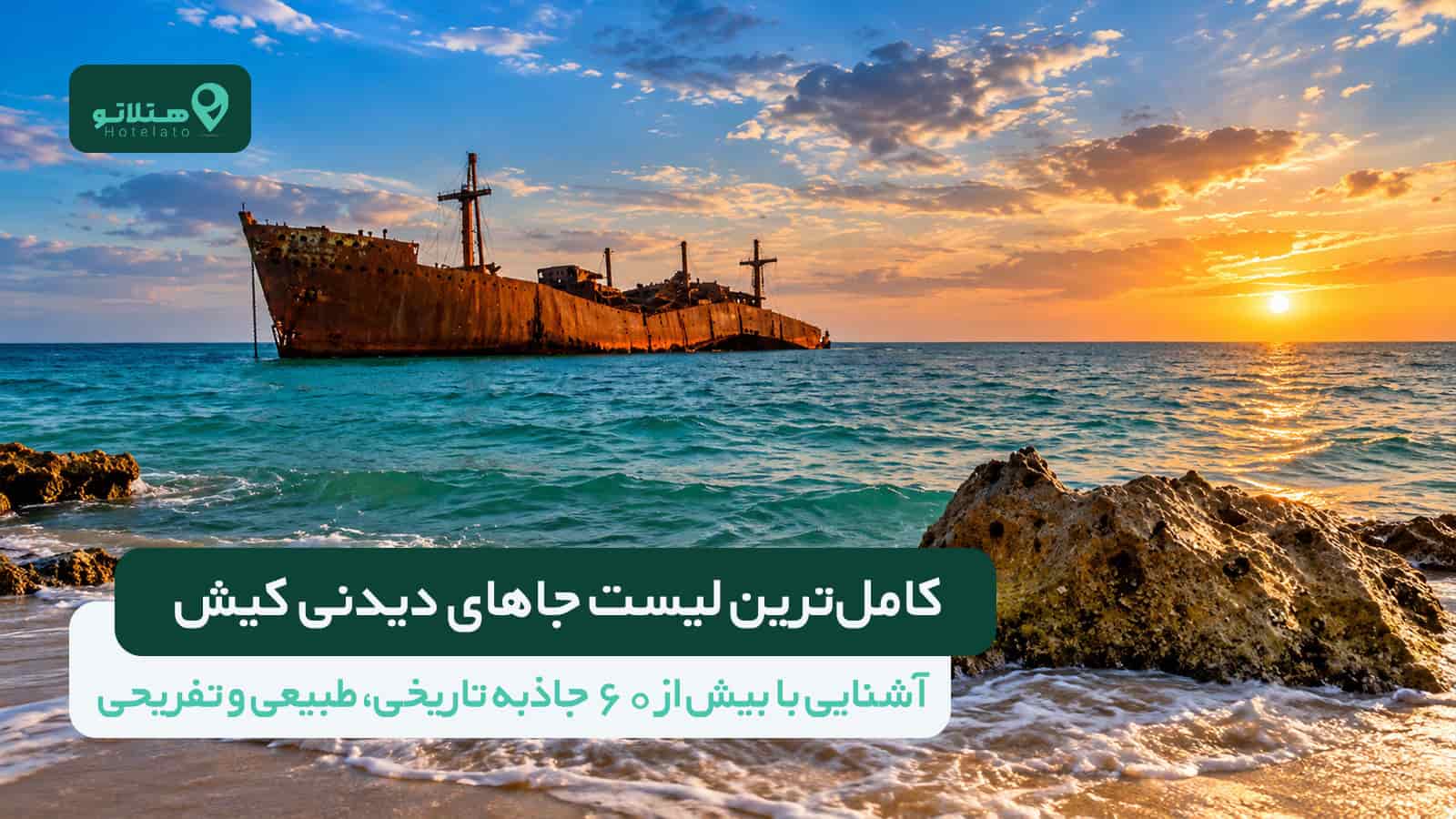 جاهای دیدنی کیش؛ معرفی بیش از ۶۰ جاذبه طبیعی و تفریحی + بهترین محدوده اقامت