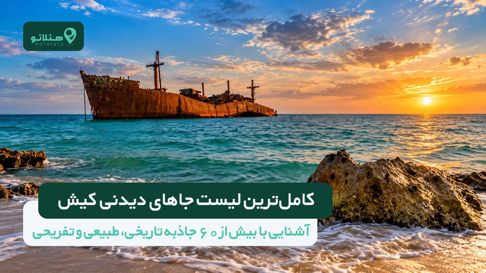 جاهای دیدنی کیش؛ معرفی بیش از ۶۰ جاذبه طبیعی و تفریحی + بهترین محدوده اقامت