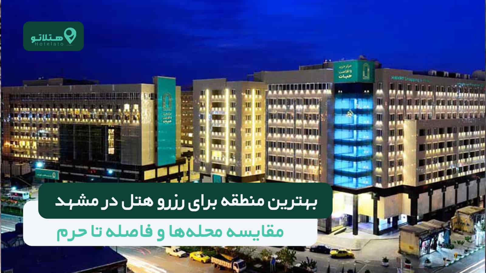 بهترین منطقه برای رزرو هتل در مشهد؛ مقایسه محلهها و فاصله تا حرم