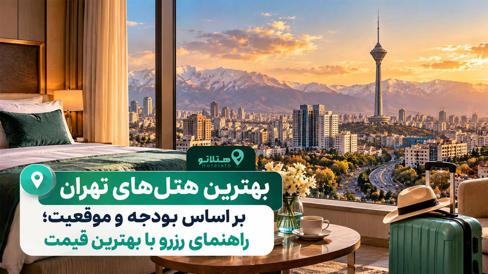 بهترین هتلهای تهران براساس بودجه و موقعیت؛ راهنمای رزرو با بهترین قیمت