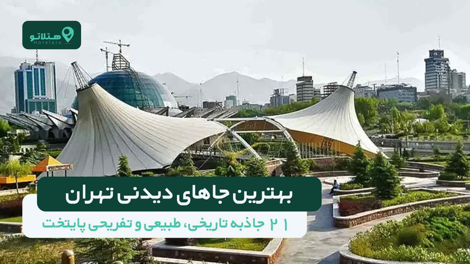 جاهای دیدنی تهران؛ ۲۱ جاذبه تاریخی، طبیعی و تفریحی پایتخت