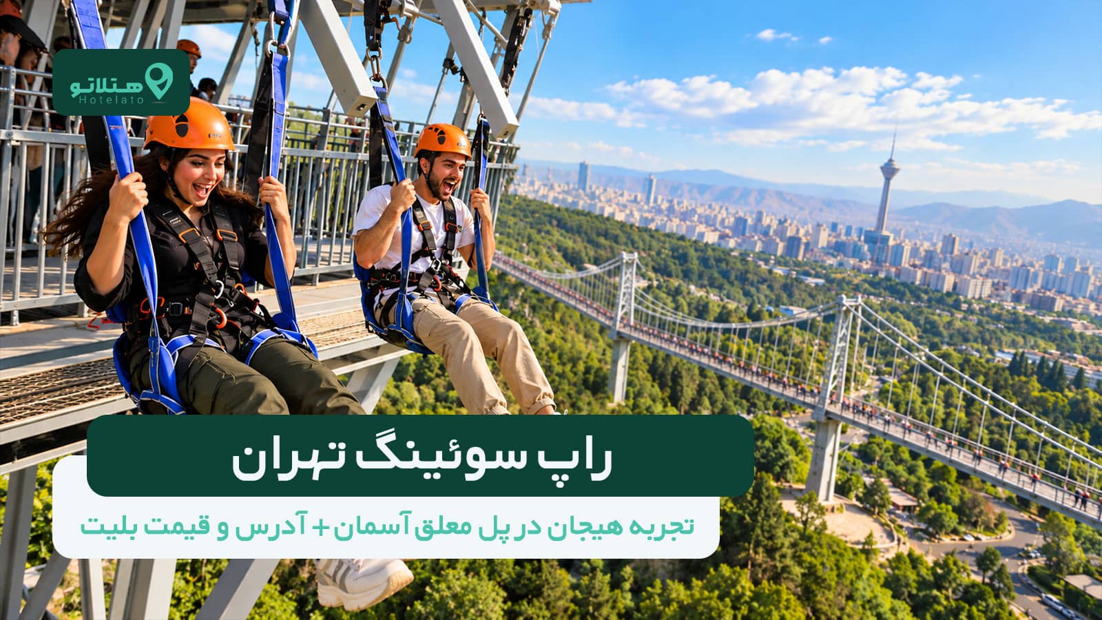 راپ سوئینگ تهران؛ تجربه هیجان در پل معلق آسمان + آدرس و قیمت بلیت 1405
