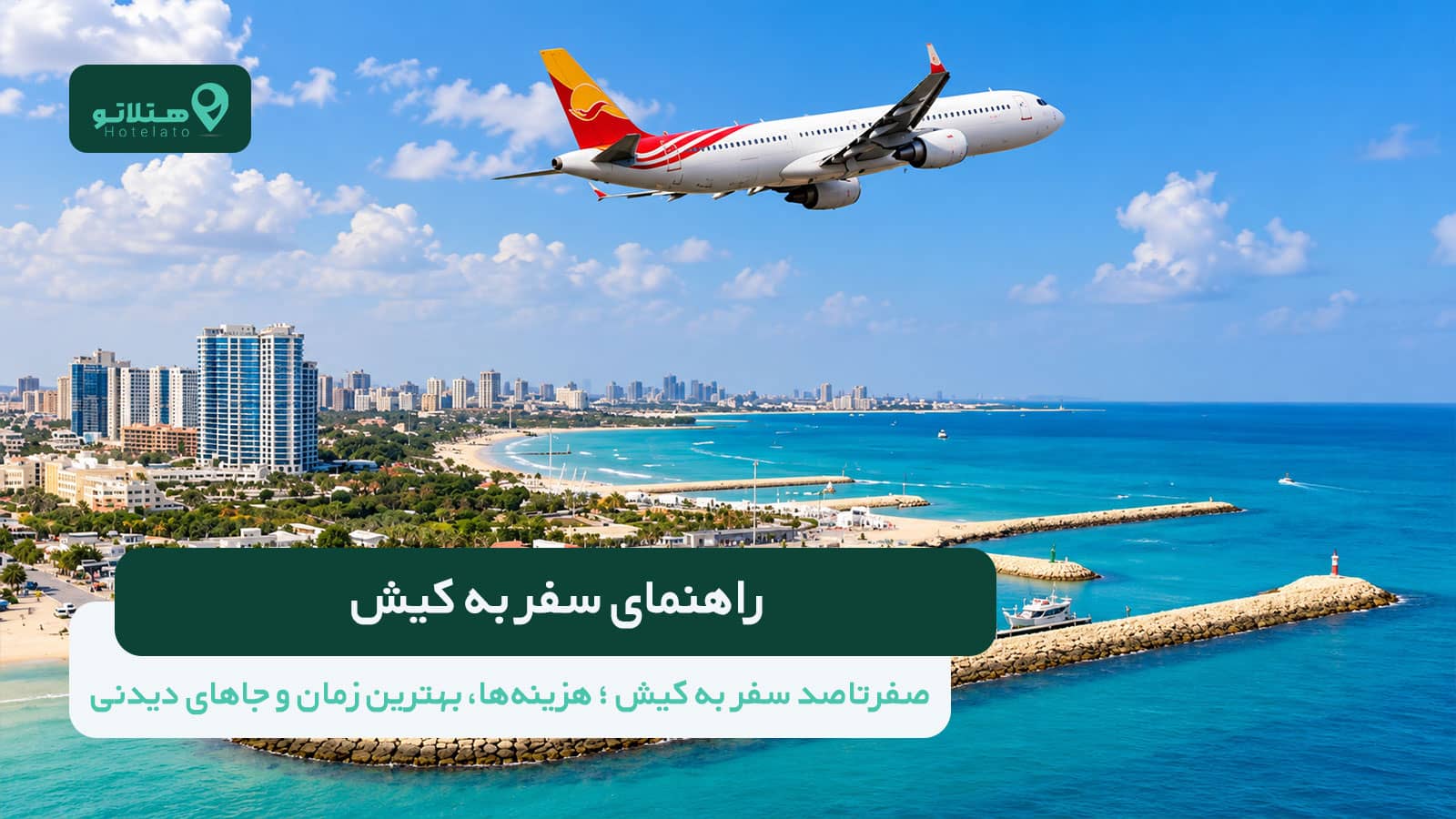 راهنمای سفر به کیش ۱۴۰۵؛ هزینهها، بهترین زمان سفر، تفریحات و جاهای دیدنی