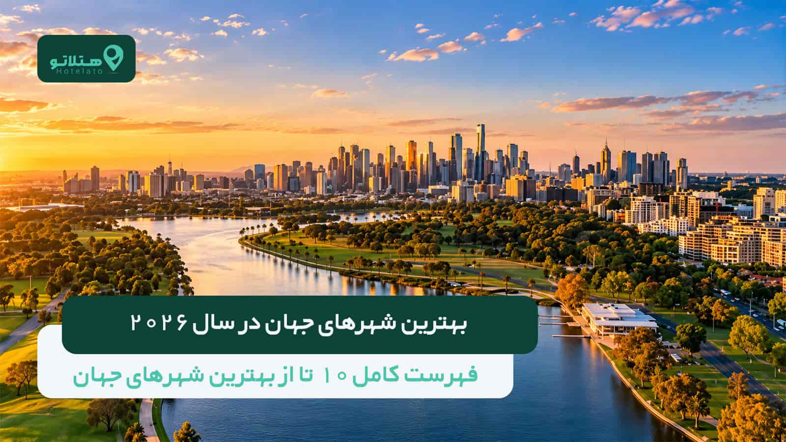 ۱۰تا از بهترین شهرهای جهان در سال ۲۰۲۶ کدامند؟ فهرست کامل