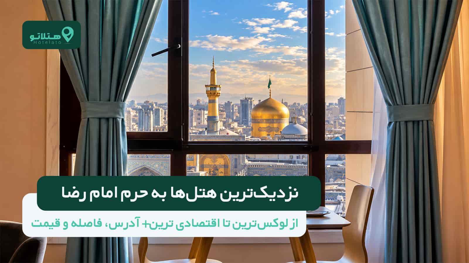 نزدیکترین هتلها به حرم امام رضا؛ از لوکسترین تا اقتصادی ترین+ آدرس، فاصله و قیمت