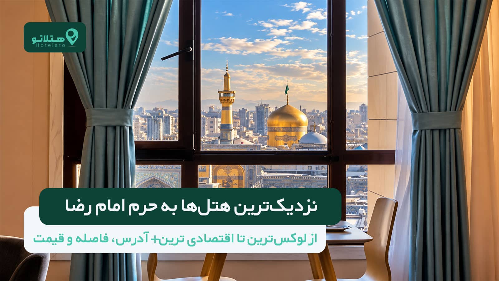 نزدیکترین هتلها به حرم امام رضا؛ از لوکسترین تا اقتصادی ترین+ آدرس، فاصله و قیمت