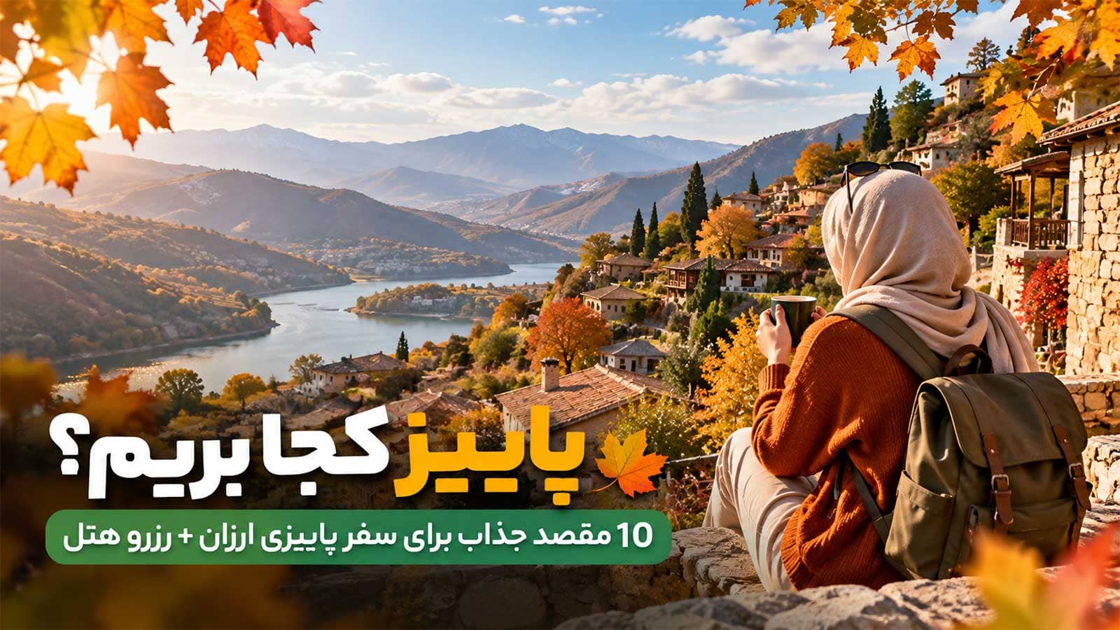 پاییز کجا بریم؟ 10 مقصد جذاب برای سفر پاییزی ارزان + رزرو هتل