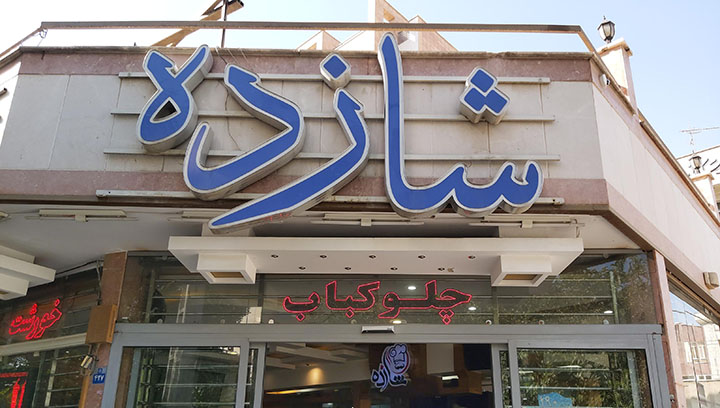 رستوران شازده اصفهانی