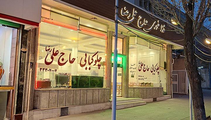 رستوران حاج علی، نقطه نمادین کبابهای تبریزی