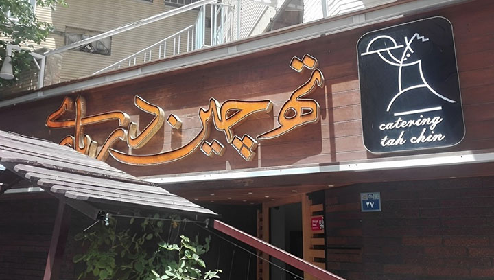 رستوران ته چین درباری