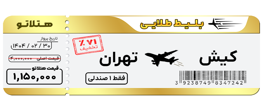 پرواز کیش تهران