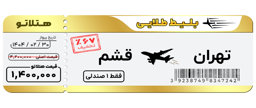 پرواز تهران قشم