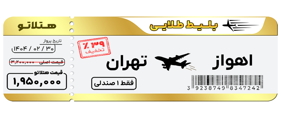 پرواز اهواز تهران