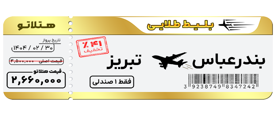 پرواز بندرعباس تبریز