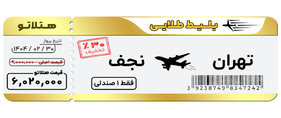 پرواز تهران نجف