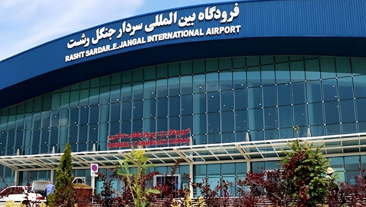 فرودگاه بینالمللی سردار جنگل رشت