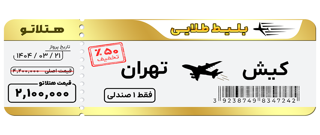 پرواز کیش تهران