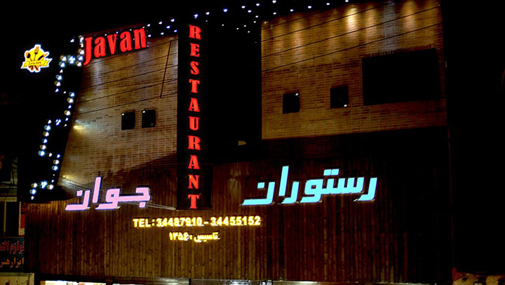 رستوران جوان